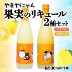 やまやにゃん 果実のリキュール2種飲み比べ