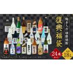 熊本人吉 球磨焼酎 復興福袋 24本