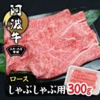 阿波牛A4 A5等級ロースしゃぶしゃぶ肉300g_肉