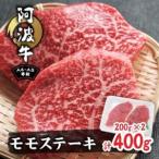 阿波牛A4 A5希少部位モモステーキ400g 200g×2