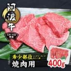 牛肉 焼肉 バーベキュー 阿波牛A4 A5等級希少部位
