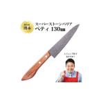 ふるさと納税 H25-05 スーパーストーンバリア包丁 ペティ130mm 〜伝説の実演販売士 レジェンド松下 テレビショッピングで人気〜 岐阜県関市
