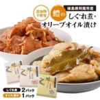 鱧のしぐれ煮 オリーブオイル漬け セット_
