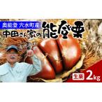 ふるさと納税 【先行予約】中田農園の能登栗 2kg 〜奥能登の大地で育った能登栗〜【2025年9月以降順次発送】/ 能登半島 奥能登 くり マロン 和栗.. 石川県穴水町