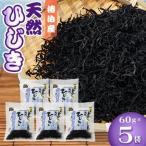 ひじき60g×5_惣菜 加工品 乾物