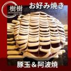 お好みはうす樹樹の豚玉と阿波焼 阿南名産の炭入り