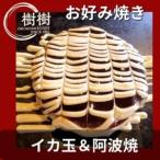 お好みはうす樹樹のイカ玉と阿波焼 阿南名産の炭入り 2種詰め合わせセット