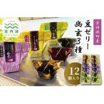京丹波産豆ゼリー幽玄3種詰め合わせ 12個入り