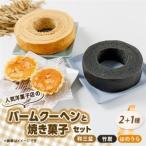 洋菓子店のバームクーヘン2種と焼き菓子セット_菓子