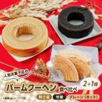 洋菓子店のホールバームクーヘン3種_菓子