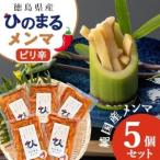 純 メンマ ひのまるメンマ 5個セット_惣菜