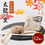 太龍の里12個入_菓子 スイーツ 和菓子