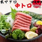 本マグロ 中トロ 600g