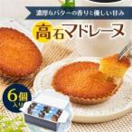高石マドレーヌ6個入り 箱入り_菓子 スイーツ