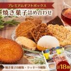 プレミアム ボックス 焼き菓子詰め合わせ