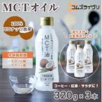 ふるさと納税 MCTオイル　320g×3本【1470801】 大阪府高石市