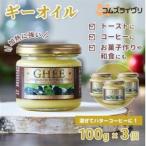 グラスフェッドギーオイル100g×3本