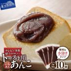 富士山の伏流水を使用した あんこ好きのためのこだわりトー…