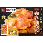 ふるさと納税 【訳あり】辛子明太子ゆず皮入り一口カット 500g明太子 めんたいこ 冷凍 博多 福岡 海鮮 魚介 冷凍 魚介類 人気 ランキング おすす.. 福岡県飯塚市