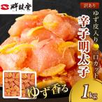 辛子明太子ゆず皮入り一口カット 1kg