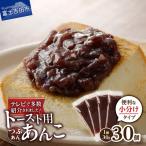 富士山の伏流水を使用した あんこ好きのためのこだわりトー…