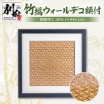 竹編ウォールデコ額付 B095-014