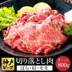 神戸牛 切り落とし800g