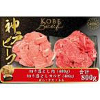神戸牛 切り落とし 肉 バラ 肩 モモ 800g