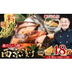ふるさと納税 【訳あり】厳選 鮮魚 西京漬け 2.8kg 銀だら入り たっぷり 6種 48枚 西京焼き 4切れ×12袋 【順次発送】 熊本県八代市