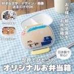 オリジナルプリント 子供用ランチボックス 360ml
