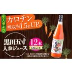 黒田五寸人参ジュース720ml 3本セット