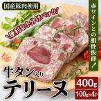 牛タン入りテリーヌ 400g