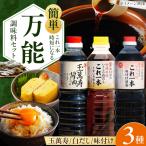 醤油 調味料3本セット各500mL 濱口醤油
