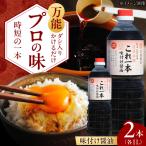 味付け醤油 1L×2本