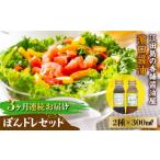 醤油 ぽんドレセット 300mL×2種