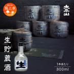 生貯蔵酒 300ml