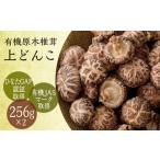 有機原木椎茸 薪室仕上げ 上冬〓 有機JAS認証