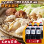 玉萬寿醤油 1L×6本