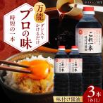 味付け醤油 1L×3本