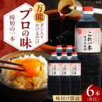 味付け醤油 1L×6本