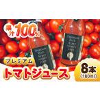 プレミアムトマトジュース180mL×8本