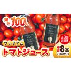 プレミアムトマトジュース 180mL×8本