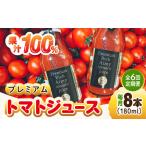 プレミアムトマトジュース 180mL×8本
