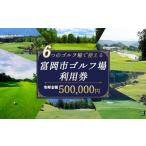★有効期限なし★ ゴルフ場利用券 150,000円相当額