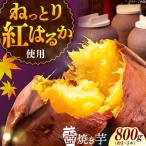 さつまいも 壺焼き芋800g