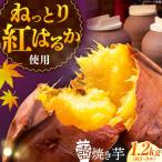 さつまいも 壺焼き芋1.2kg