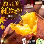 さつまいも 壺焼き芋2kg
