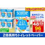 ふるさと納税 トイレットペーパー スコッティ フラワーパック 2倍長持ち〈香り付〉12ロール(シングル)×4パック レビューキャンペーン中 秋田県秋田市