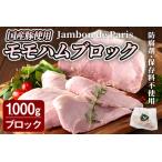 豚使用 モモハムブロック 1 000g