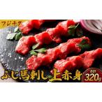 馬刺し ふじ馬刺し 上赤身 合計約320g 80g×4個セット